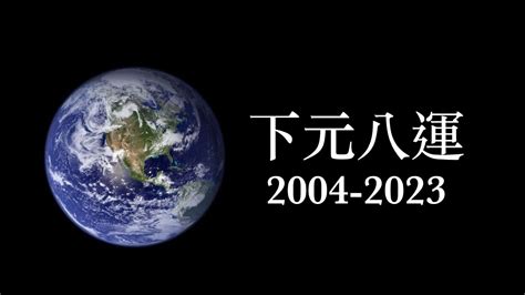 下元八運|下元八運2004